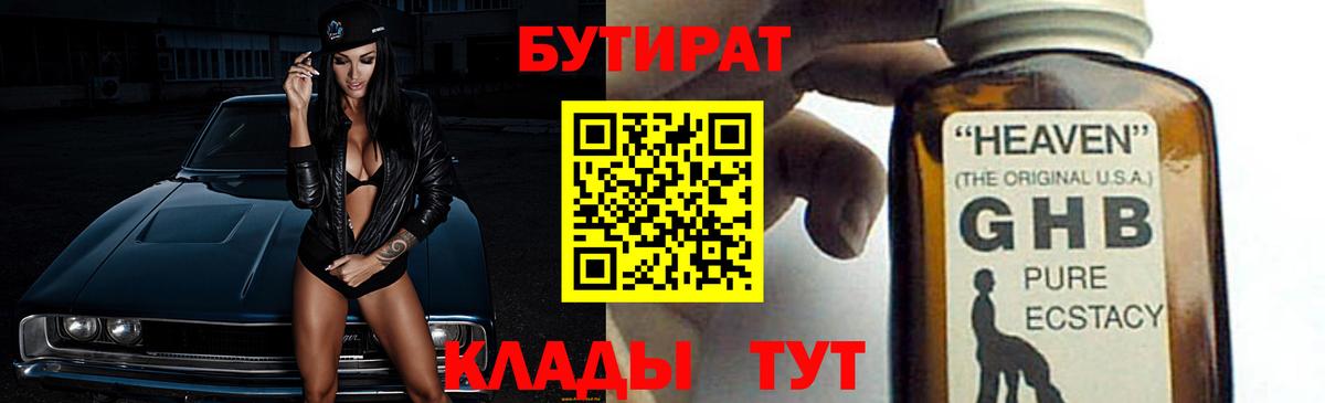 БУТИРАТ  Вход с VPN  Павлово  БУТИРАТ GHB 