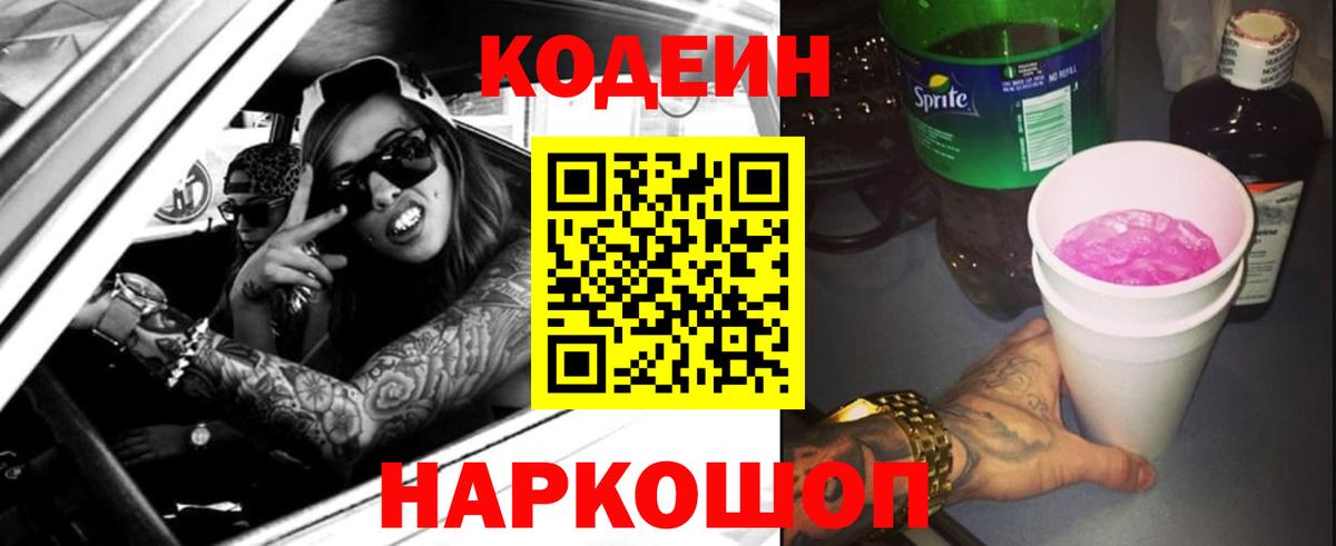 Кодеин Purple Drank  Вход с VPN  Кодеин Purple Drank  Павлово 